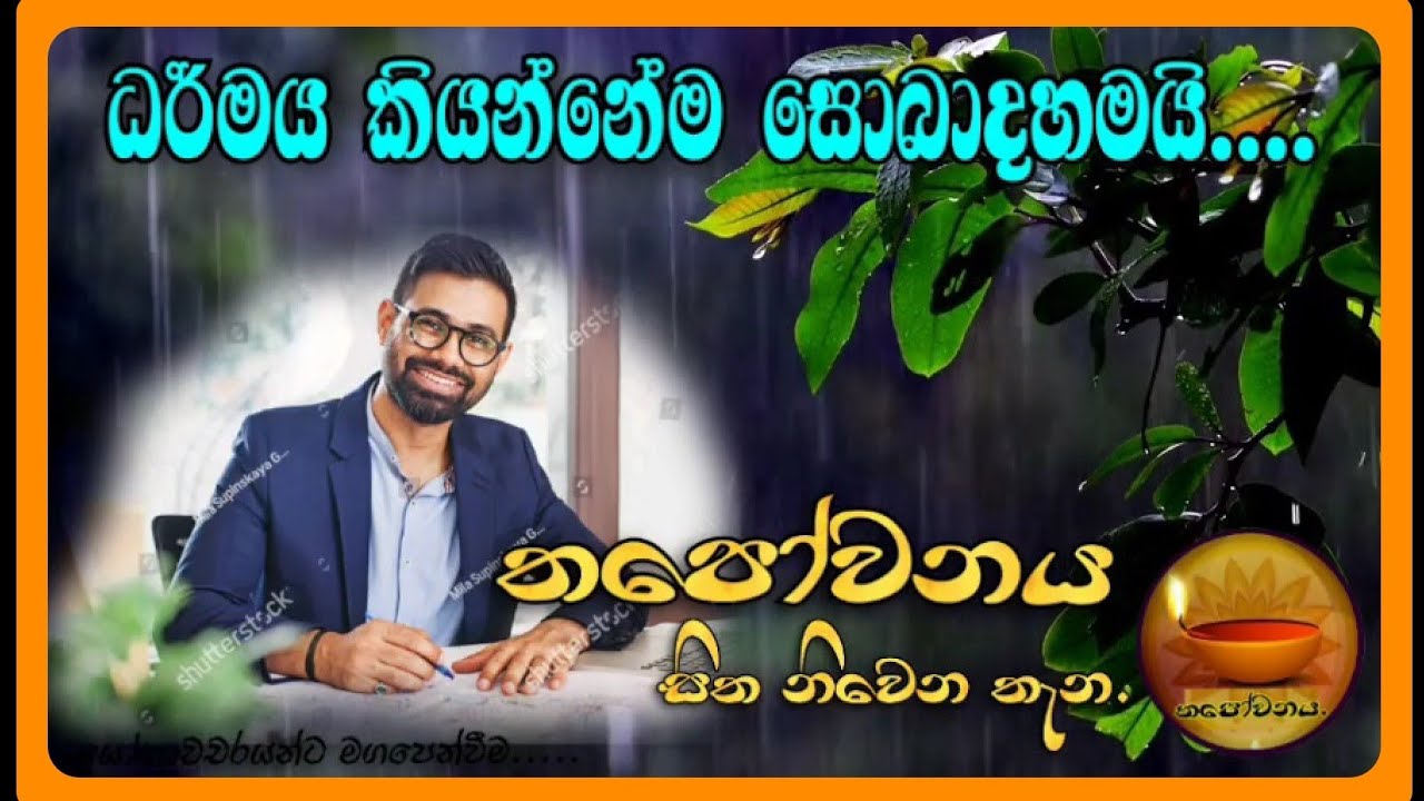 කෘෂිකර්ම උපදේශකතුමා ධර්මය දකියි#Thapowanaya සිත නිවෙන තැන 🙏