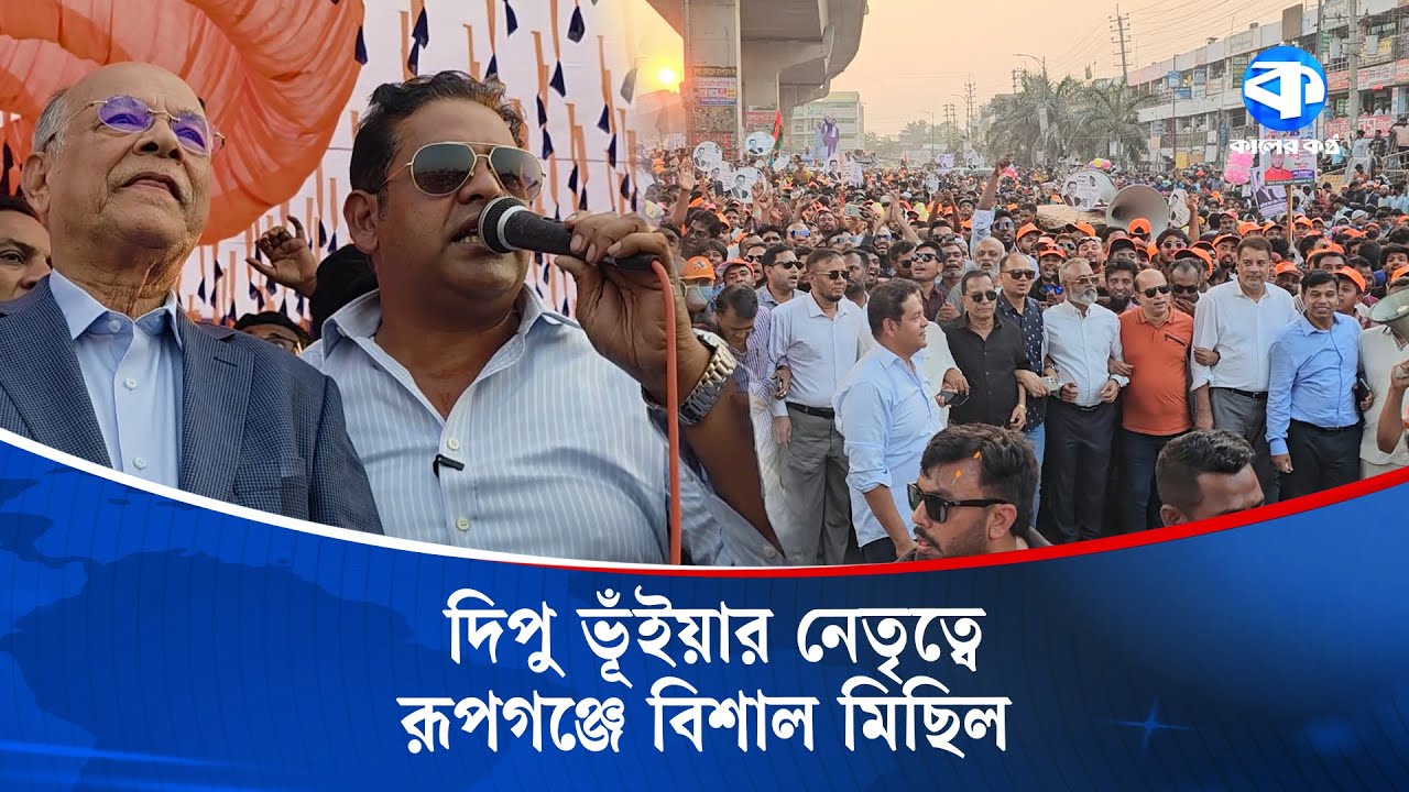 দিপু ভূঁইয়ার নেতৃত্বে রূপগঞ্জে বিশাল মিছিল | Dipu Bhuiyan | Rupganj Rally | Kaler Kantho