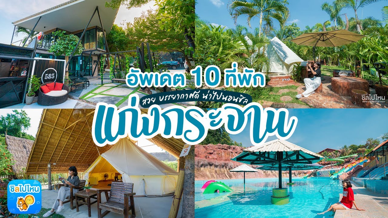 อัพเดต 10 ที่พักสวย บรรยากาศดี น่าไปนอนชิล แก่งกระจาน ปี 2020