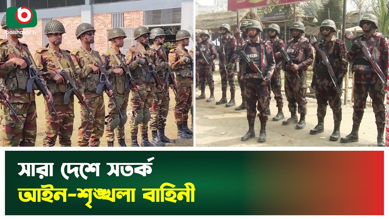 সারা দেশে সতর্ক আইন-শৃঙ্খলা বাহিনী | Law Enforcement | Bangladesh Army | Boishakhi Tv News