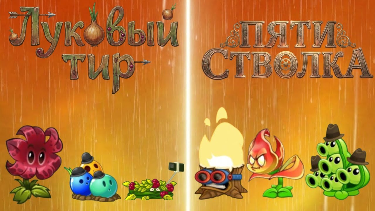 ПЕРВЫЙ ПОЛУФИНАЛ 3 ЧЕМПИОНАТА ГОРОХА| #pvz2 