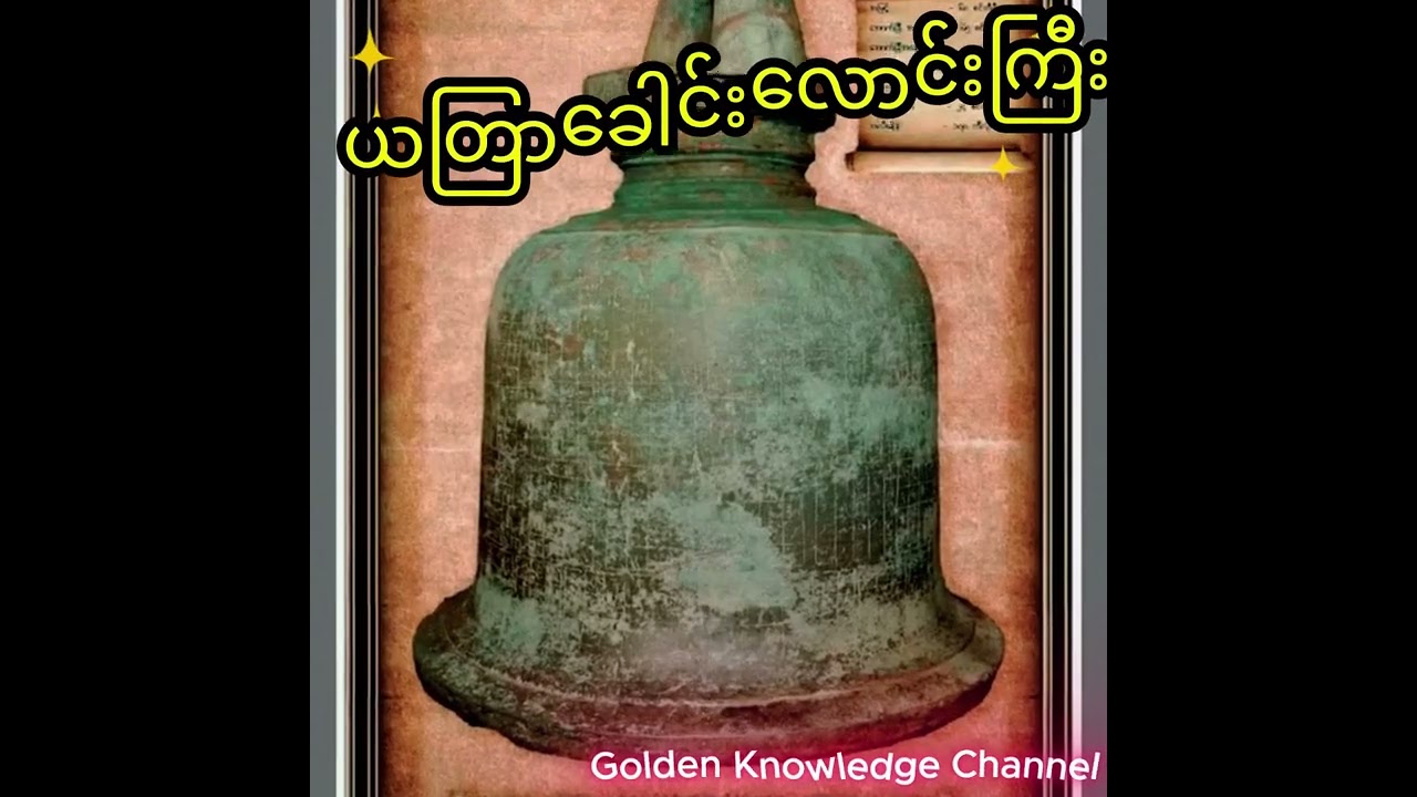 ယတြာခေါင်းလောင်းကြီး၏  သမိုင်းရာဇဝင်