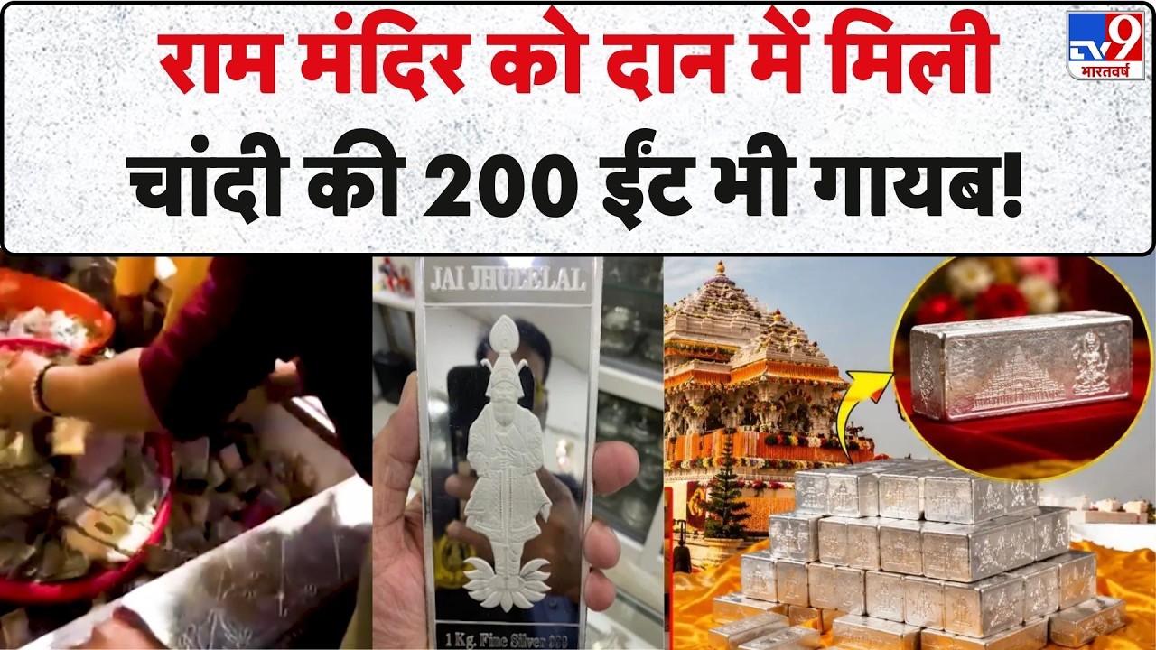 Ram Mandir Donation Scam: राम मंदिर को दान में मिली चांदी की 200 ईंट भी गायब ! | CM Yogi I Ayodhya