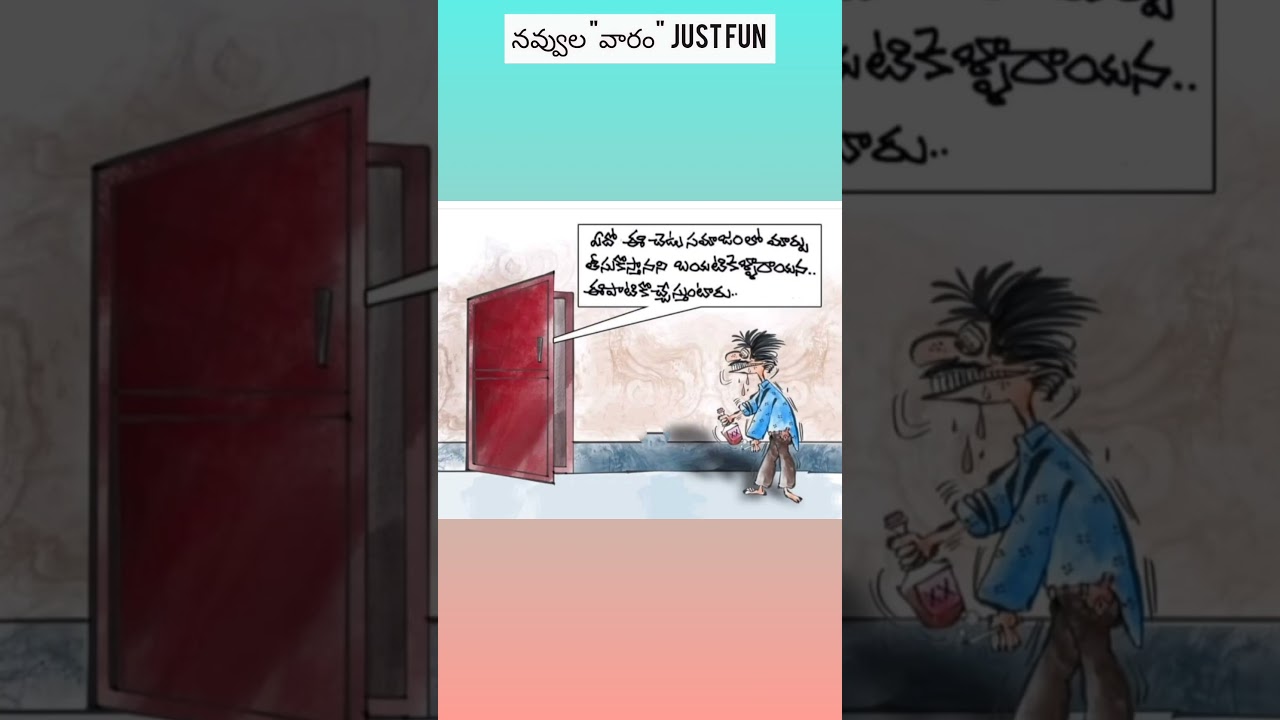 #telugujokes #fun #jokes #viraljokes #viralfunnyvideo #ytshorts #ytshortsviral