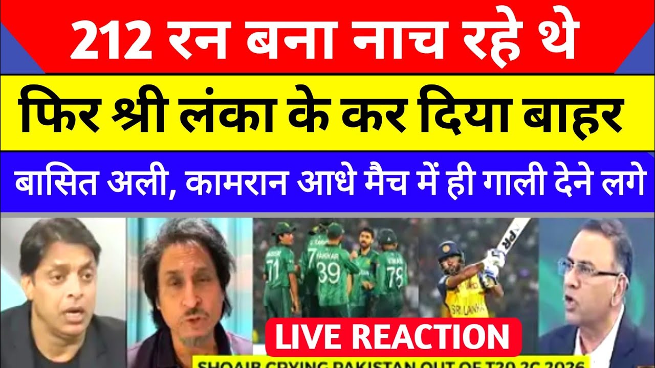 Pakistan vs Sri Lanka match live reaction | हार के बाद बासित अली, कामरान देने लगे गाली 