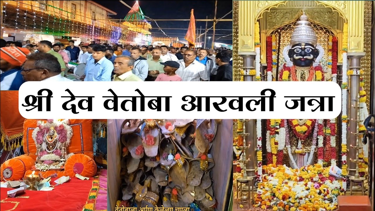 श्री देव वेतोबा आरवली जत्रा २०२३ | Vetoba Jatra Arawali 2023 | क्षेत्रपाल वेतोबा जत्रा पालखी मिरवणूक