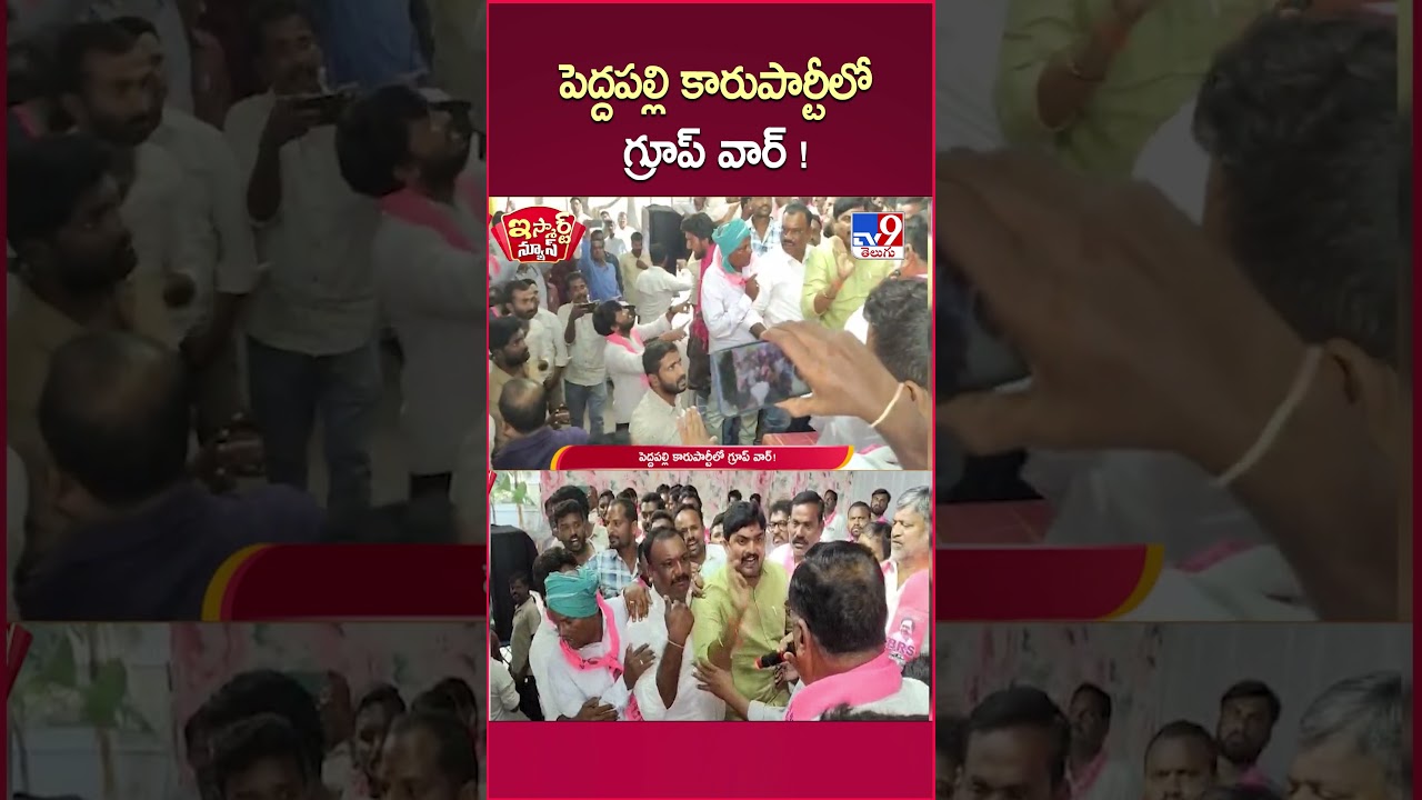 iSmart News | Peddapalli Car Party Group War! | Peddapalli Car Party Group War - TV9