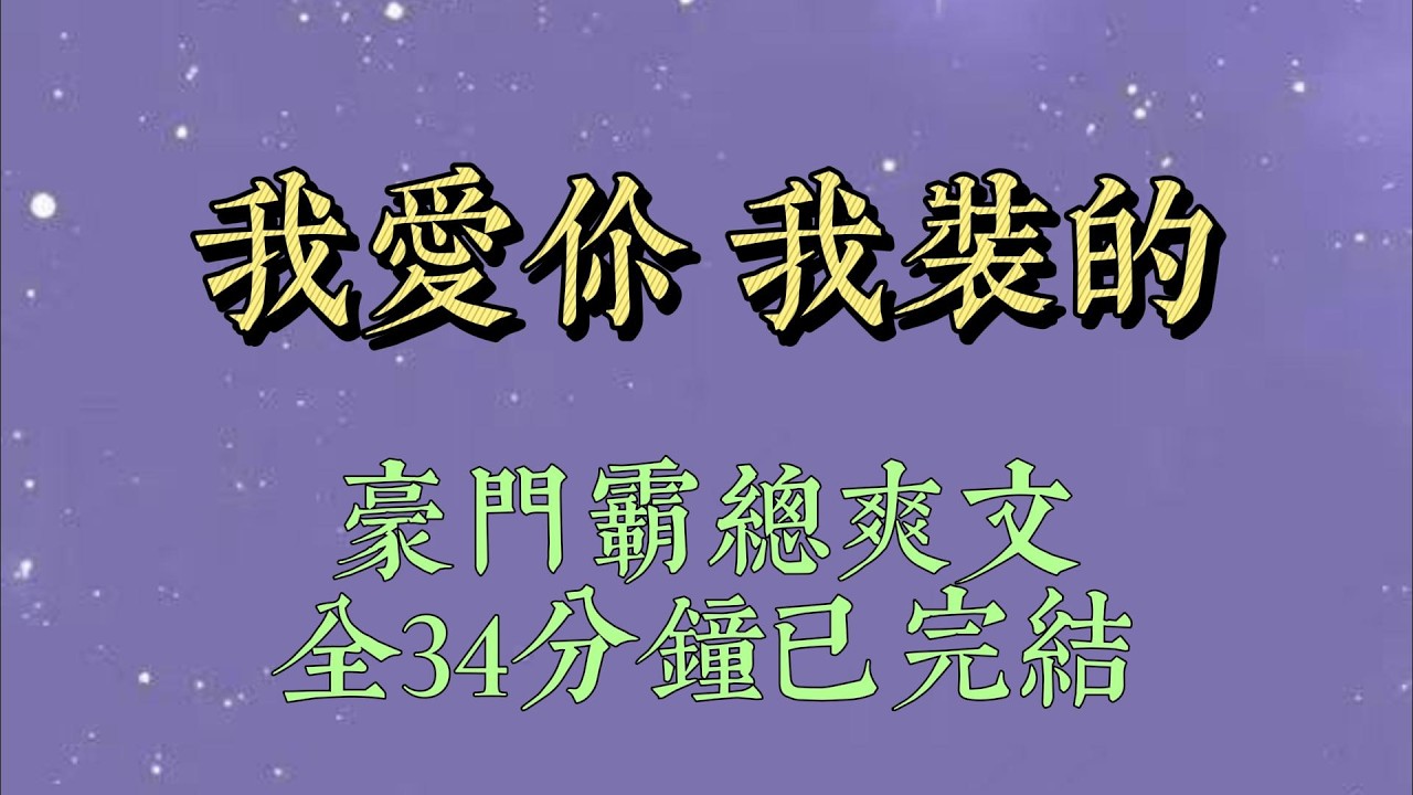 我妈是祁琛家的保姆。学校偶遇，祁琛的朋友打趣：「兄弟，这学妹好像在你家见过。」他微微挑眉，不咸不淡地开口：「不认识#小說#小說推文#一口氣看完#爽文#小说#女生必看#小说推文#一口气看完