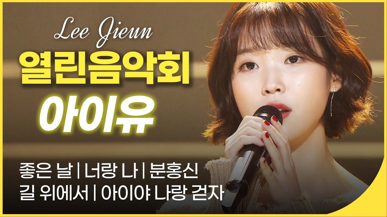 노래 만렙 찍고 칸까지 섭렵한 아이유 🎤 | 열린음악회 노래 모음 | 잼플 | KBS 방송