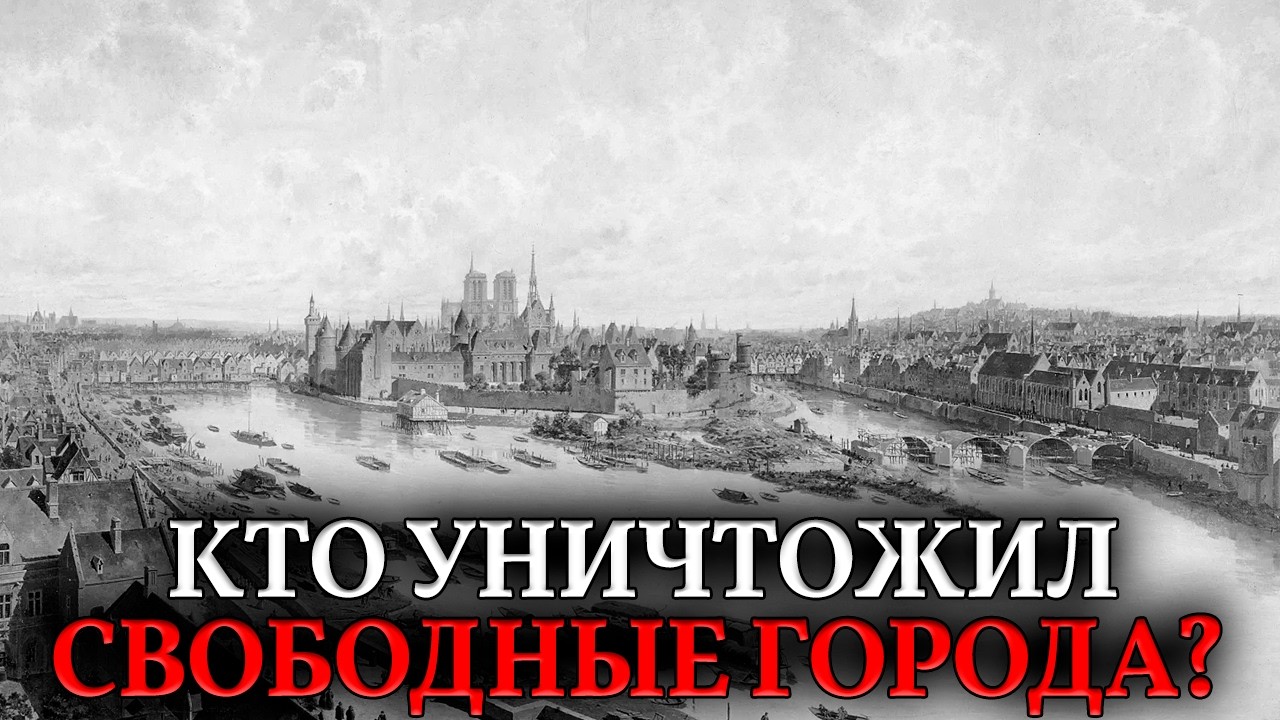 КОНЕЦ ЭПОХИ СОЗИДАТЕЛЕЙ. Как исчезли свободные города — и остались только государства