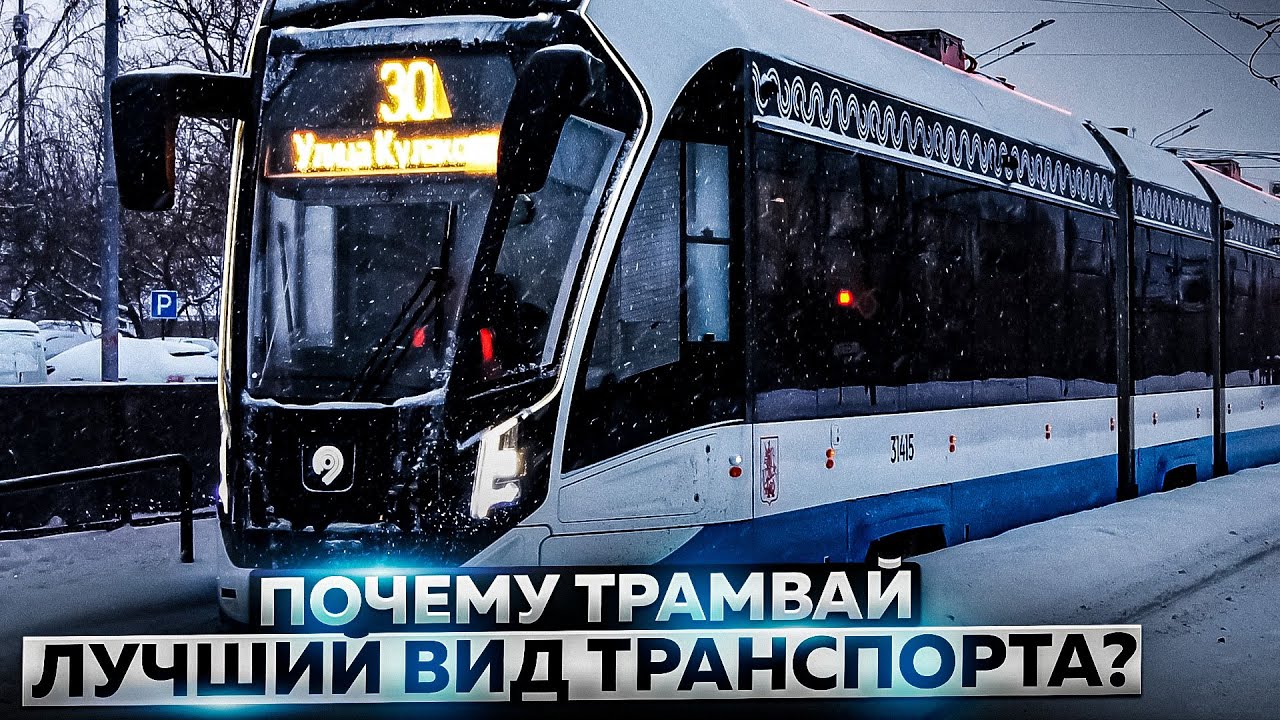 Почему трамвай - лучший вид транспорта?
