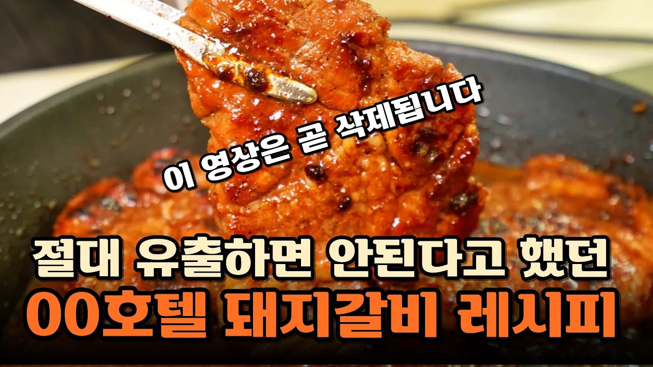 특급호텔 돼지갈비 레시피! 집에서도 쉽게 만들수있어요!