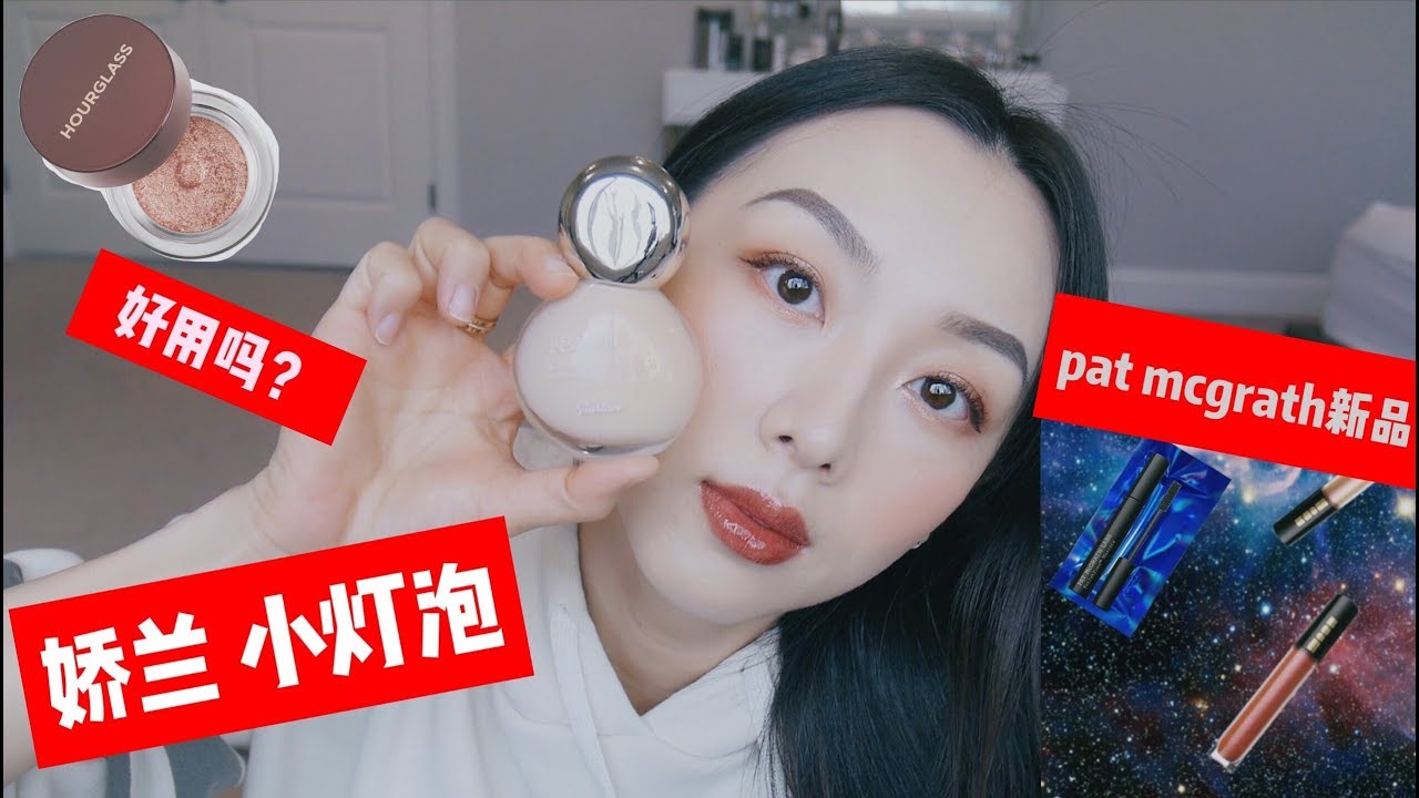 【Anna阿姨底妆体验#12】娇兰小灯泡粉底液9H实测 | pat mcgrath新品 睫毛膏 唇蜜 | 一起上妆测粉底啦