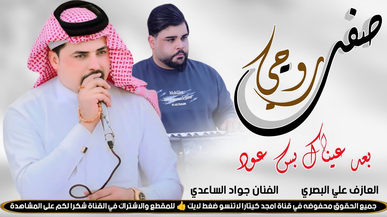 الفنان جواد الساعدي || صفت روحي بعد عيناك بس عود || جديد2026
