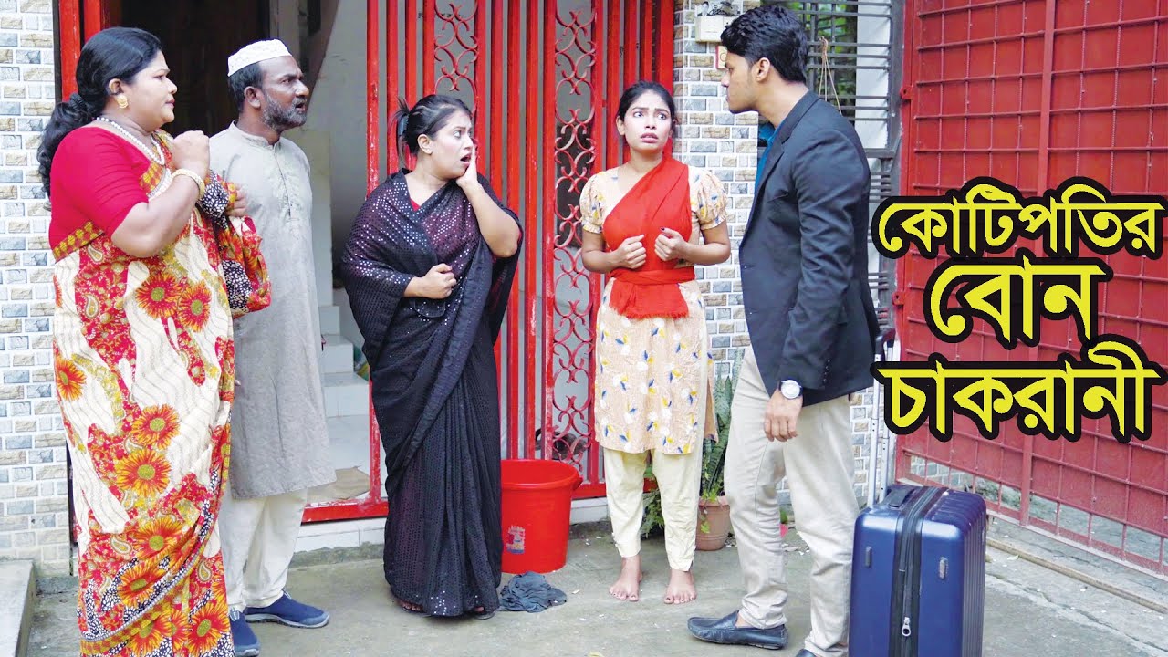 কোটিপতির বোন চাকরানী । Kotipotir Bon Cakrani । Natok । Bangla Natok । নাটক । বাংলা নাটক । Tonima