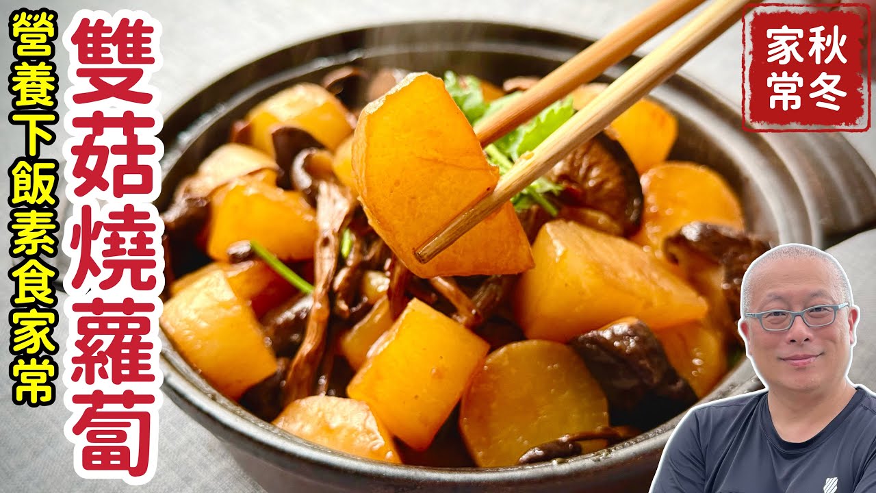 秋冬養生系列：雙菇燒蘿蔔_多加一味比肉還好吃_章新素食料理，開心上菜