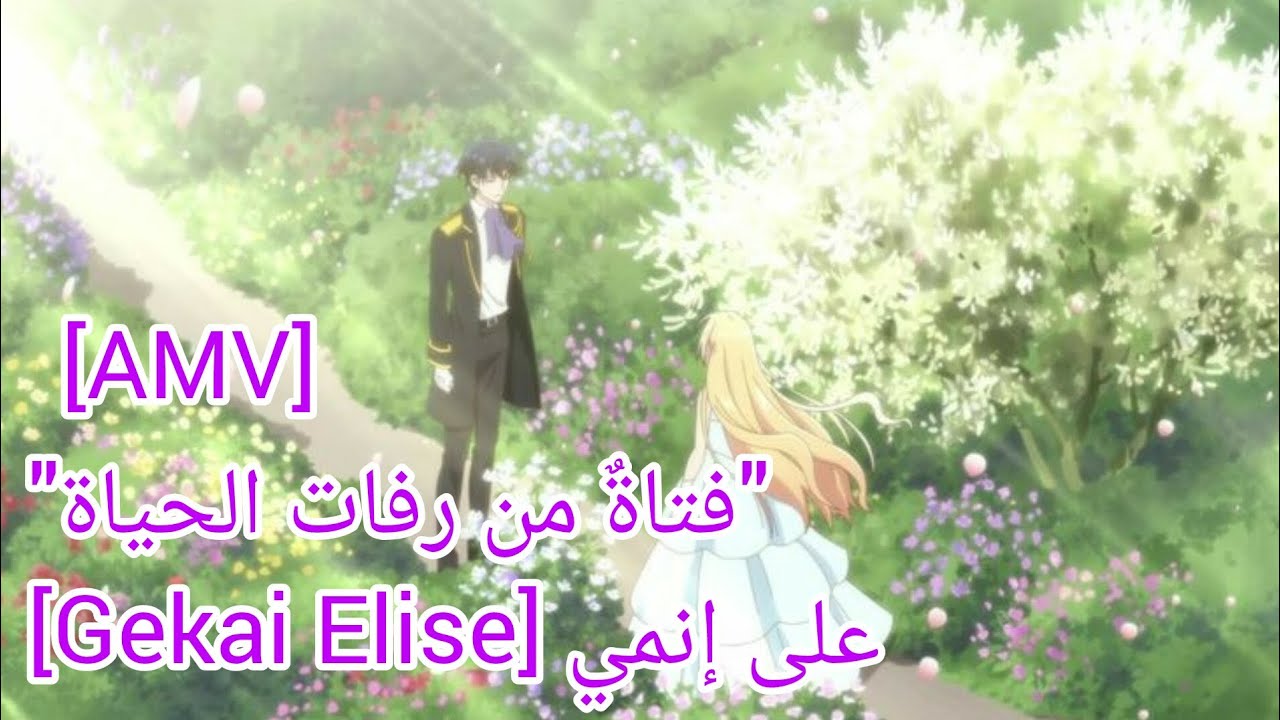 أغنية فتاةٌ من رفات الحياة | على إنمي Gekai Elise | [AMV]