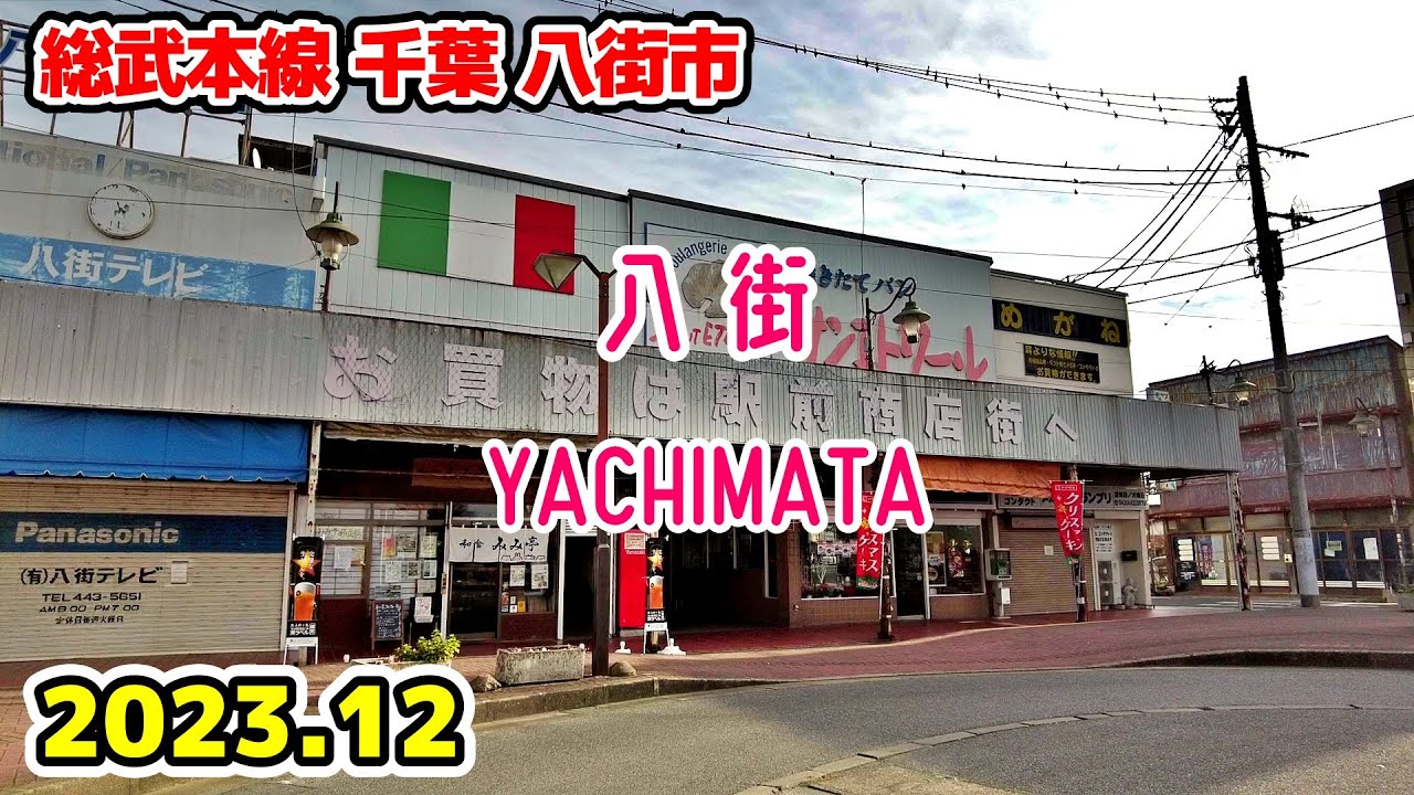 千葉散歩 八街(八街市) 総武本線 東京近郊の街並み YACHIMATA Walk Chiba Cityscape Japan