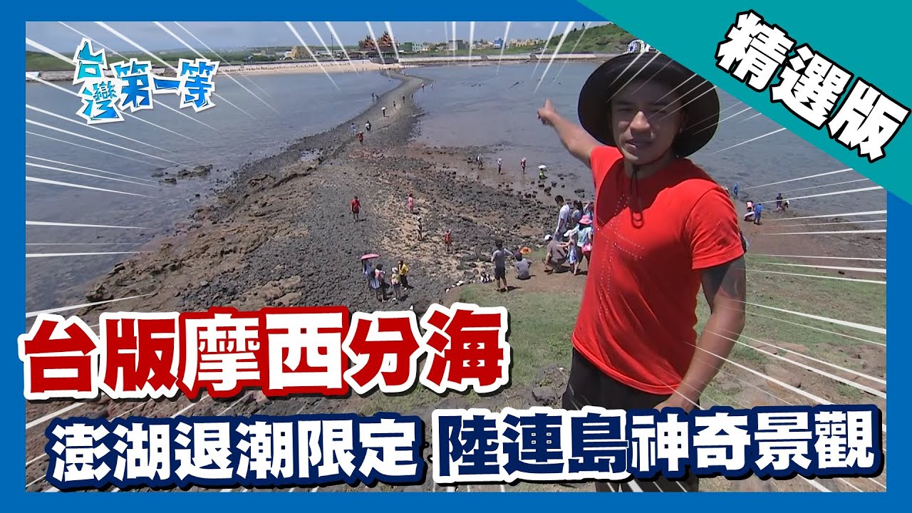 台灣第一等【台版摩西分海 赤嶼退潮海底道路創奇景】澎湖_精選版