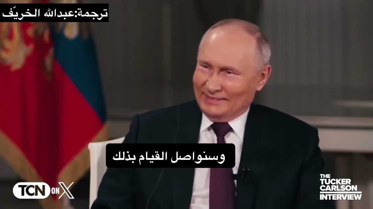 ملخص مترجم لقاء الرئيس الروسي بوتين مع‏المذيع 