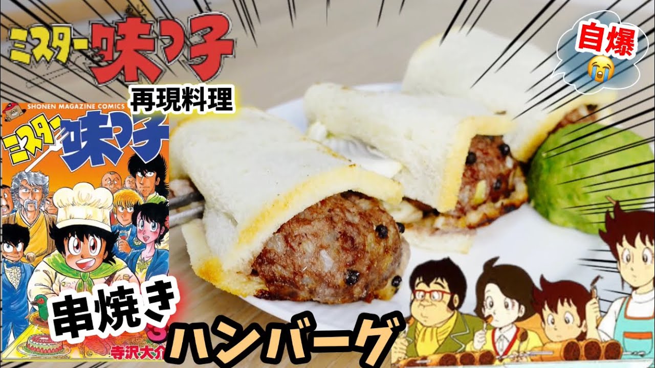 【漫画飯再現料理】串焼きハンバーグ　ミスター味っ子　アニメ飯再現レシピ