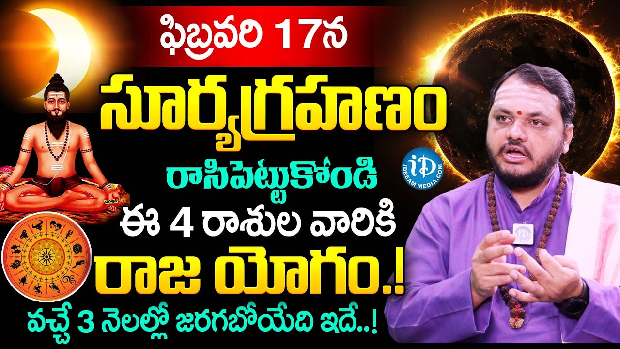 ఫిబ్రవరి 17న పంచగ్రహ కూటమి + సూర్య గ్రహణం.. | Subhash Sharma About Surya Grahanam 2026 Do's & Don'ts