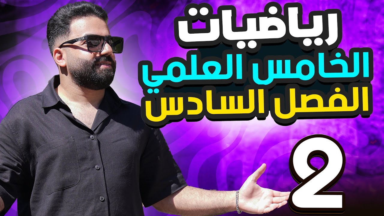 رياضيات الخامس العلمي | الفصل السادس | المحاضرة 2 - منهج 2026