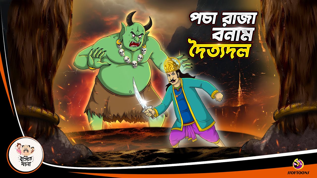 Pocha Raja Bonam Doityodol | Bangla Golpo | Thakurmar Jhuli | Bangla Cartoon  #banglagolpokatha