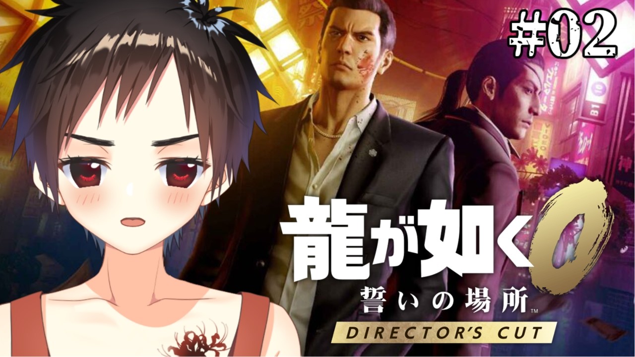 【 龍が如く0 】完全初見！懐かしきバブル時代……   #01【菩薩院アシュラ/#新人Vtuber】※ネタバレあり〼