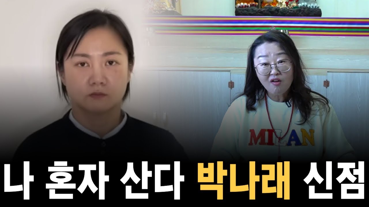 나 혼자 산다 박나래 신점! 사주를 보니 놀라는 무당? 과연 박나래 논란의 진실은?! [삼신당] #운세 #사주풀이 #신점