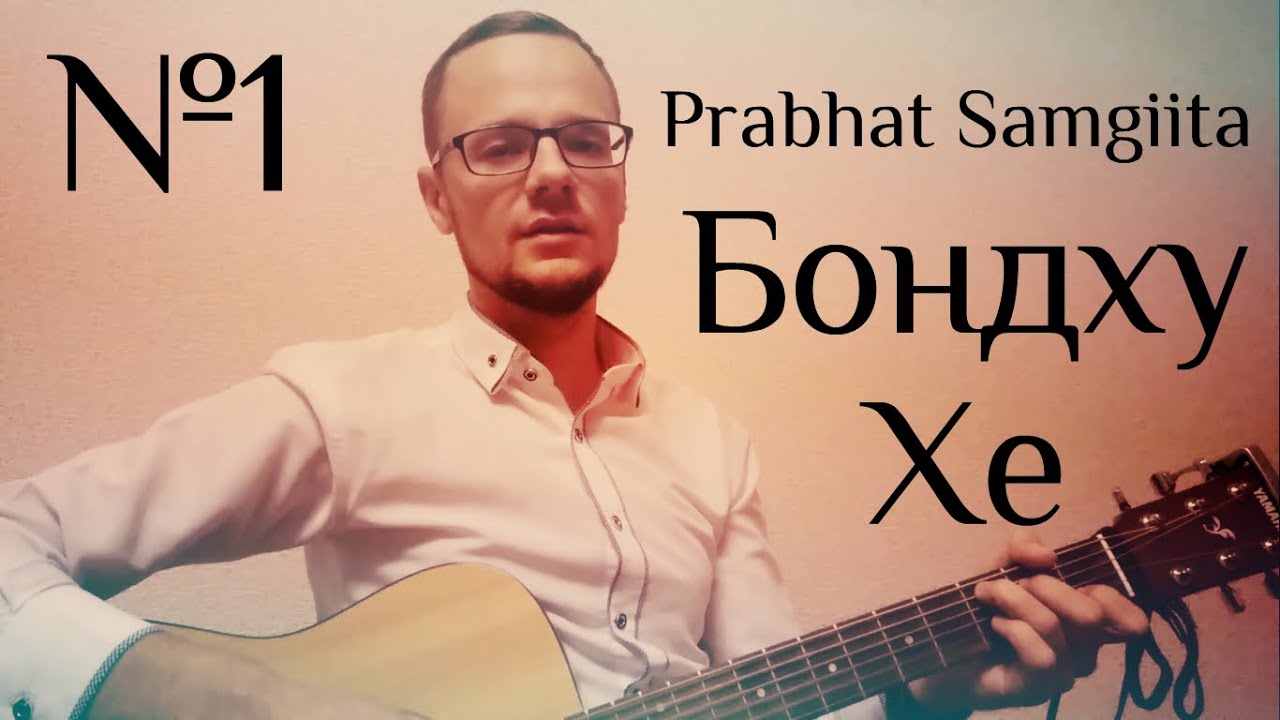 Прабхат Самгит №1 - БОНДХУ ХЕ - учим и поём