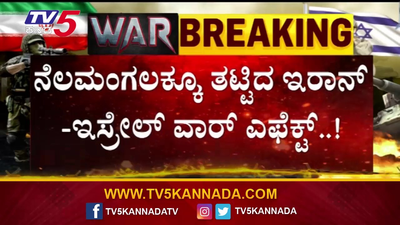 Iran–israel War Effect Hits Nelamangala | ನೆಲಮಂಗಲಕ್ಕೂ ತಟ್ಟಿದ ಇರಾನ್-ಇಸ್ರೇಲ್ ವಾರ್ ಎಫೆಕ್ಟ್..!