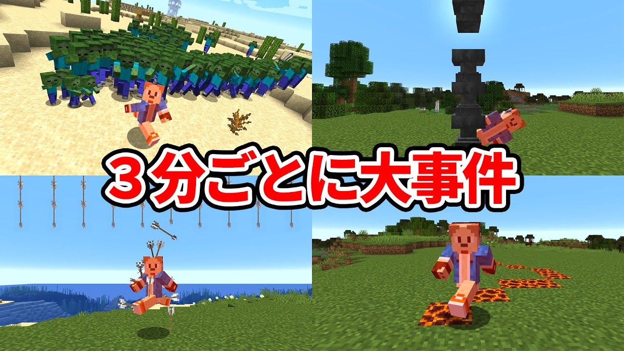 3分ごとに大事件が起きるマインクラフト【マイクラ】