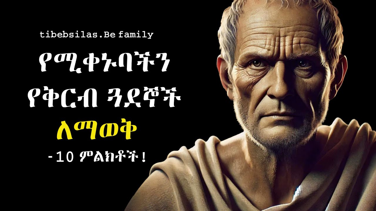 የሚቀኑባችሁን በእነዚህ መንገዶች ማወቅ ትችላላችሁ | how to know Jealous people | stoic lessons | tibeb silas