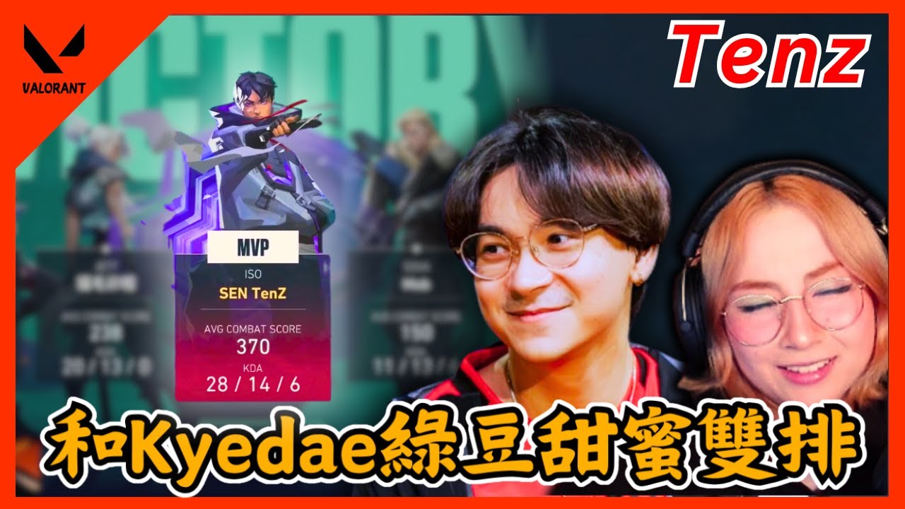 【Tenz中文】Tenz和Kyedae超凡場甜蜜雙排 ! ISO的盾在排位真的太OP了 !!｜valorant｜中文翻譯｜實況主精華#8