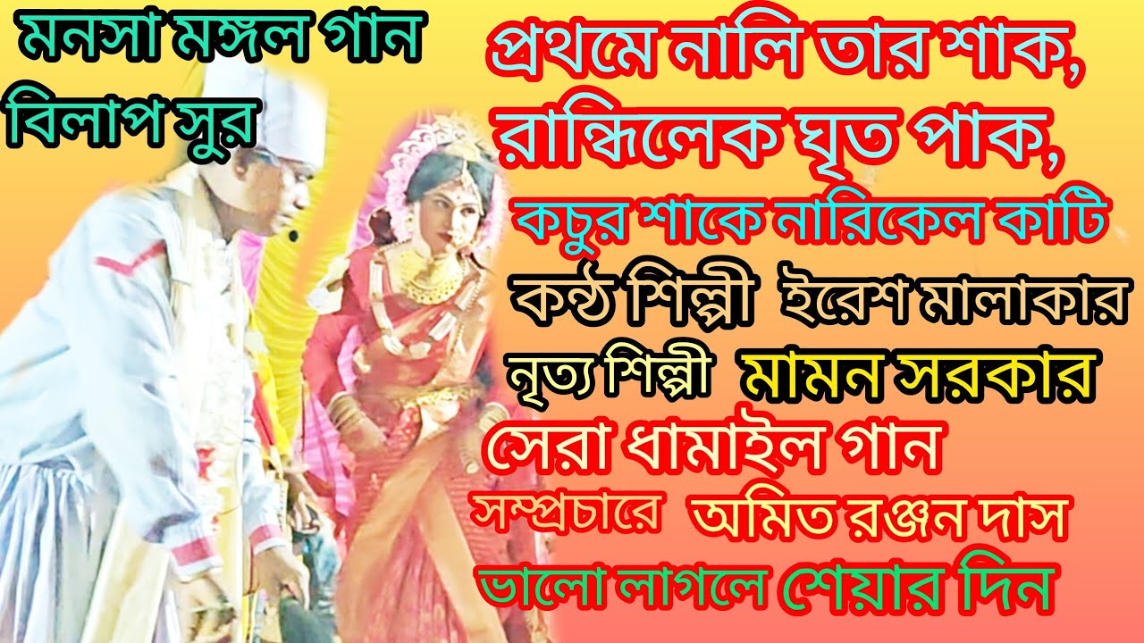 প্রথমে নালি তার শাক, রান্ধিলেক ঘৃতপাক কন্ঠশিল্পী ইরেশ মালাকার মনসামঙ্গল গান নৃত্যশিল্পী Mamon Sarkar