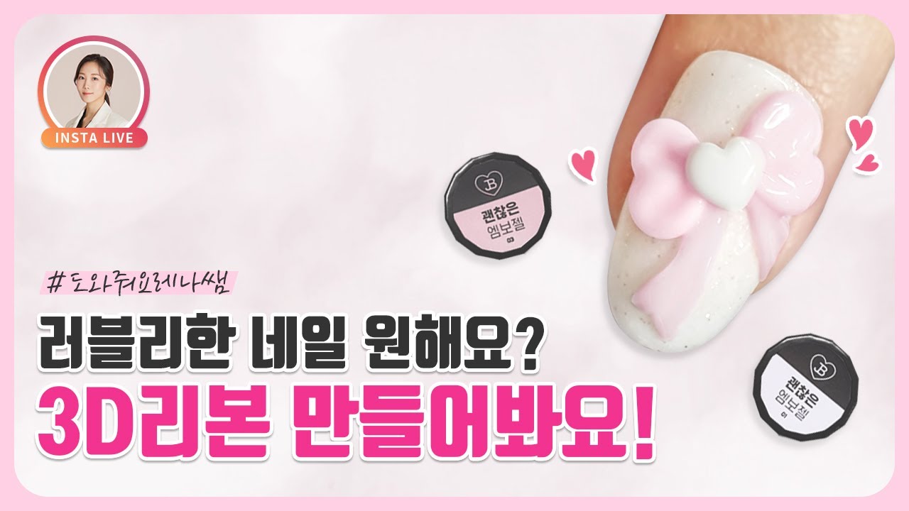 간단하고 사랑스러운 3D리본 네일아트 | Lovely 3D Ribbon nail arts
