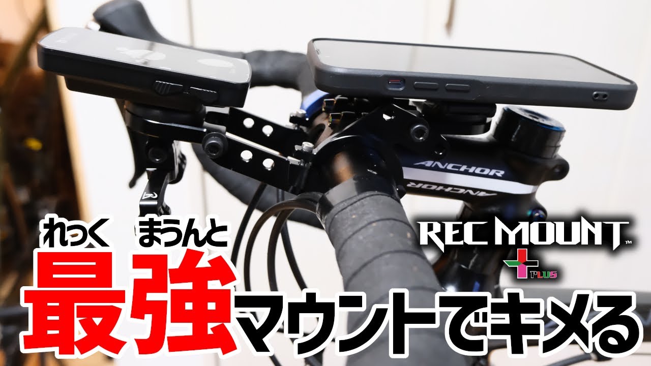 ロードバイクのマウント選び レックマウントでサイコン、スマホをスタイリッシュにマウントする/お手頃な自転車用ベルも装備