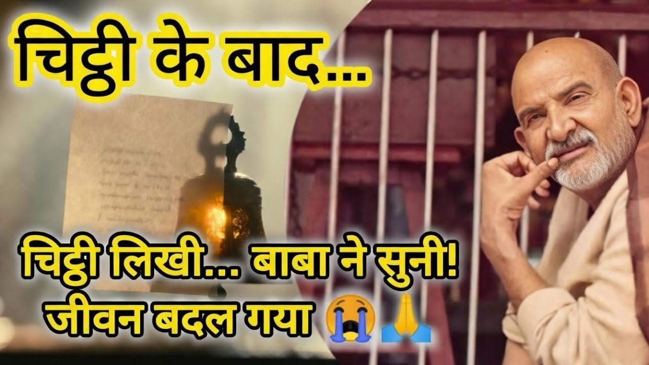 चिट्ठी लिखी... बाबा ने सुनी! 🔥 नीम करौली बाबा अनुभव Part-3 | रुला देने वाली कथा ❤️