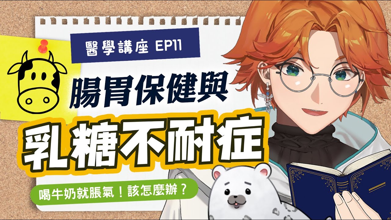 【衛教直播】喝牛奶就脹氣一定是有問題嗎？一起來認識乳糖不耐症！ 【厭世醫師阿萬】