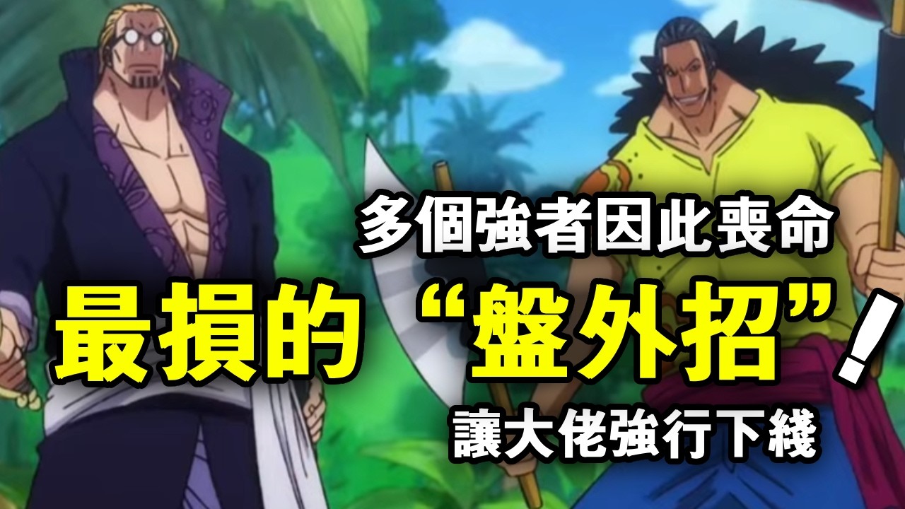 海賊王：動漫中最損的“盤外招”，多個強者因此喪命！尾田：沒有人比我更懂如何讓大佬強行下線【山治漫剪君】
