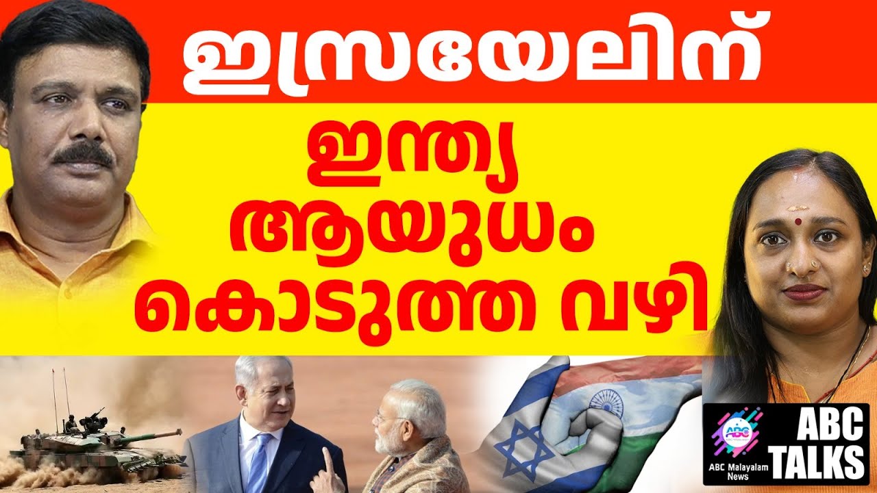 ഇന്ത്യൻ ആയുധം ഇസ്രയേലിൽ ചെന്ന വഴി | ABC TALKS | INDIAN ARMS TO ISRAEL