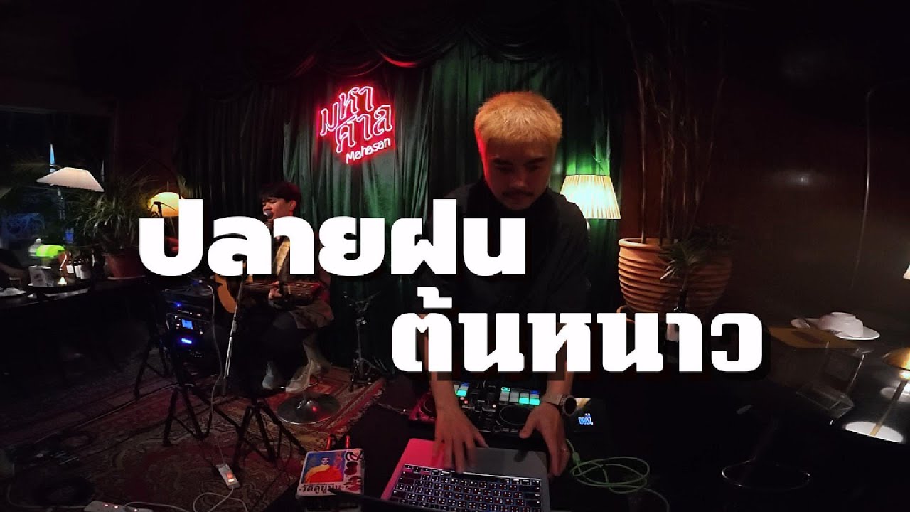playlist ปลายฝนต้นหนาว ✨ / Dj BOY2K /   (เพลงชิวๆ)
