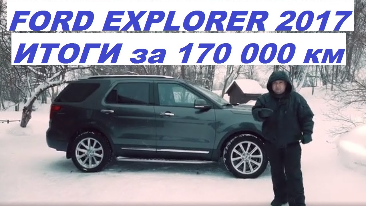 Ford Explorer 2017 Итоги за 170 000 км пробега и 4,5 года #авто #ford #fordexplorer #автообзор