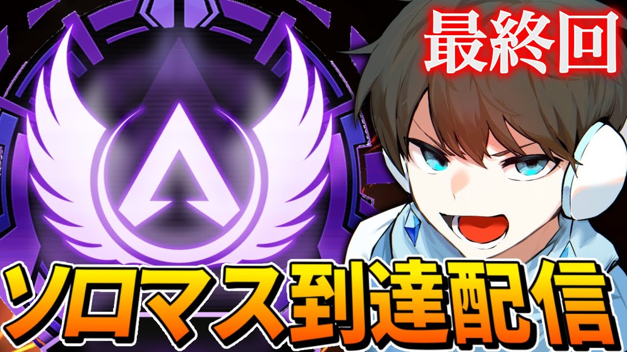 【APEX】ソロマスター達成するまで寝れません