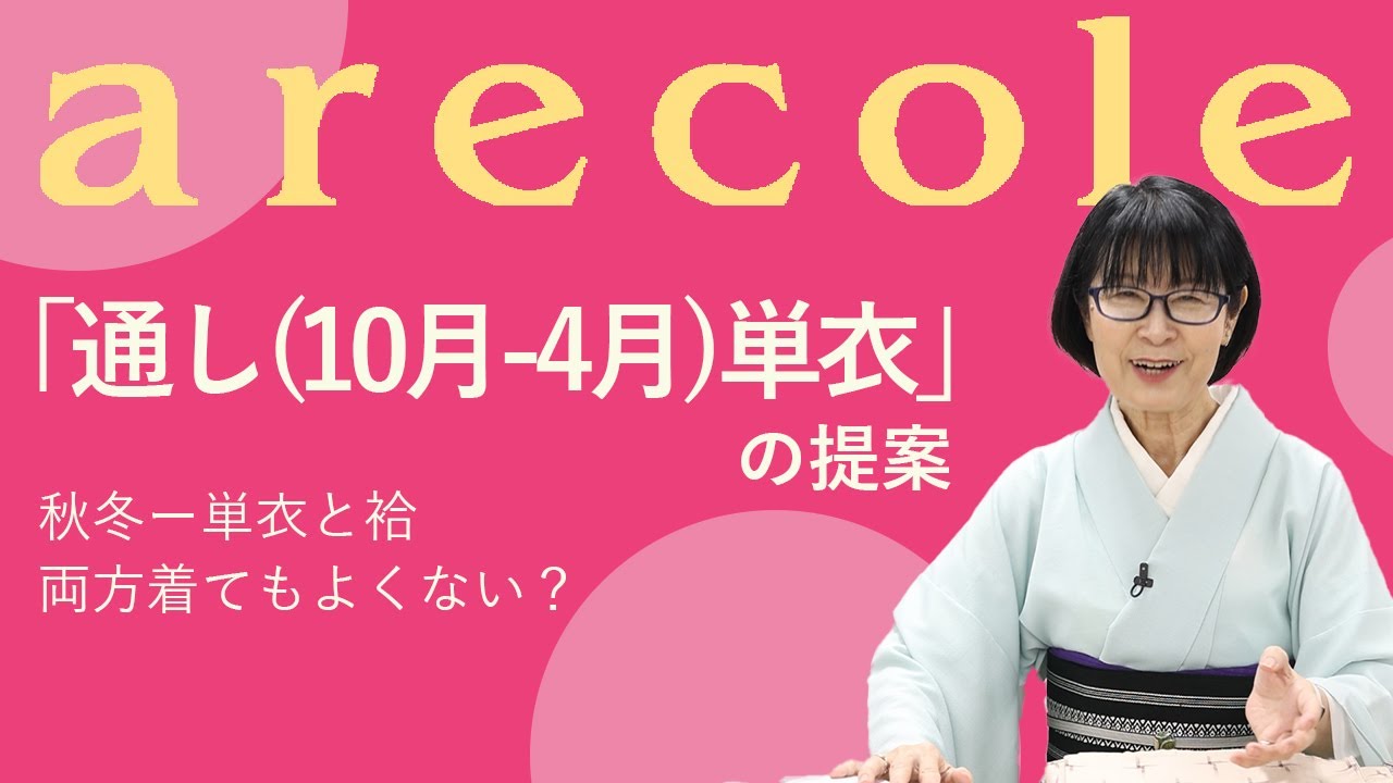 「通し（10月−４月）単衣」の提案　秋冬ー単衣と袷、両方着てもよくない？【月刊アレコレ】【アレコレ】【arecole】【きもの】【着物】【単衣】【袷】【季節】