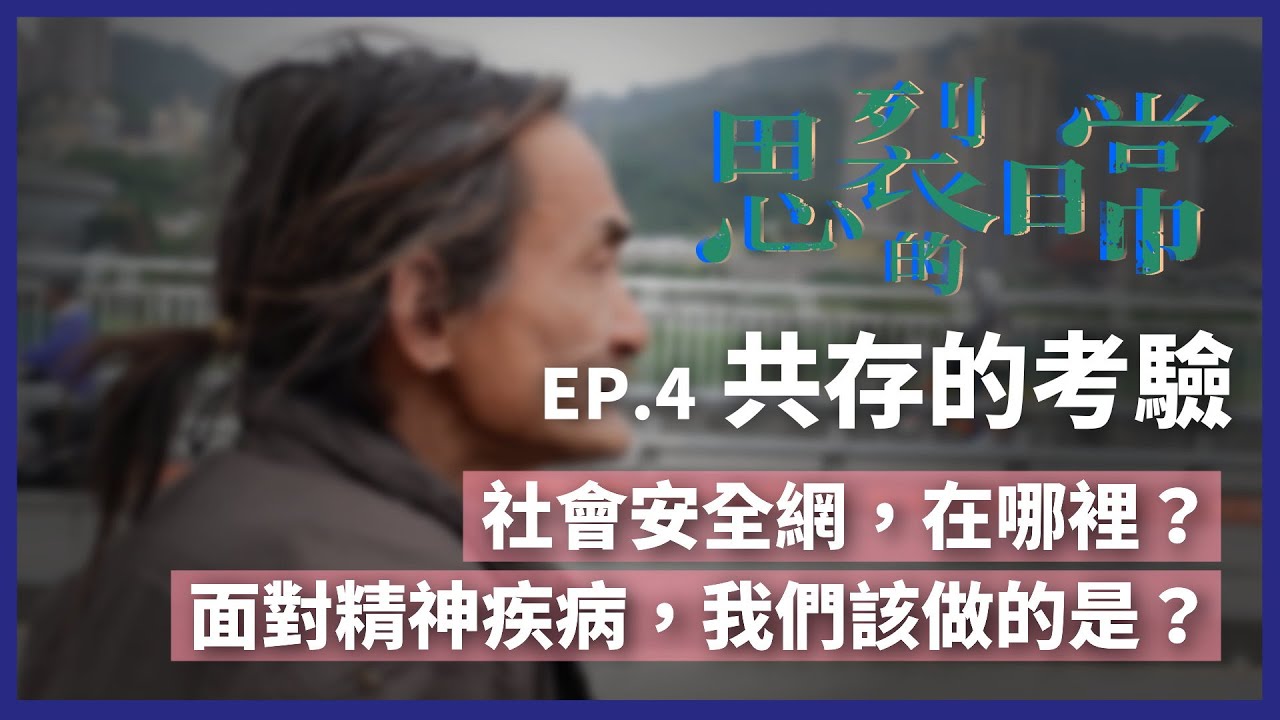思裂的日常》疲憊的家屬 接不住的社安網？思覺失調何去從？（公共電視 - 有話好說）