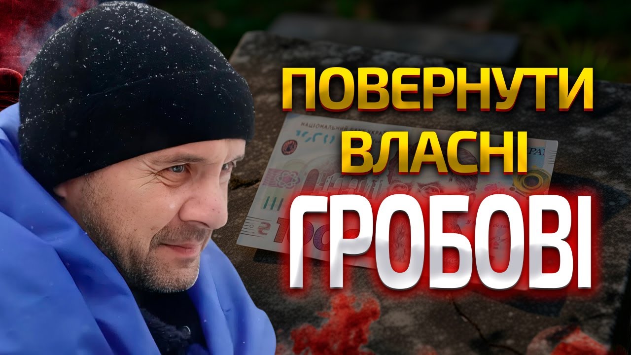 😱ПОХОВАНИЙ ЗАЖИВО ПОВЕРНУВСЯ З ПОЛОНУ — У РОДИЧІВ ВИМАГАЮТЬ ПОВЕРНУТИ 15 МІЛЬЙОНІВ 