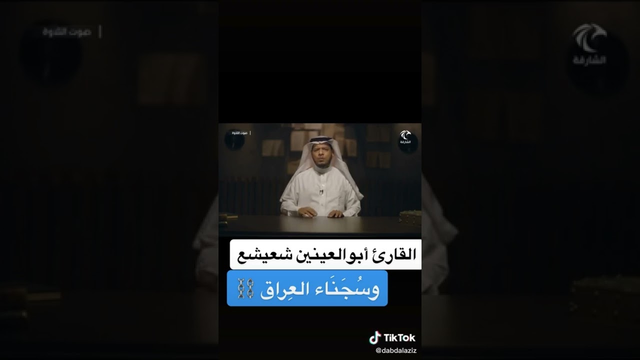 من المواقف الطريفة التي حصلت مع الشيخ ابو العينين شعيشع في العراق عام 1950 م
