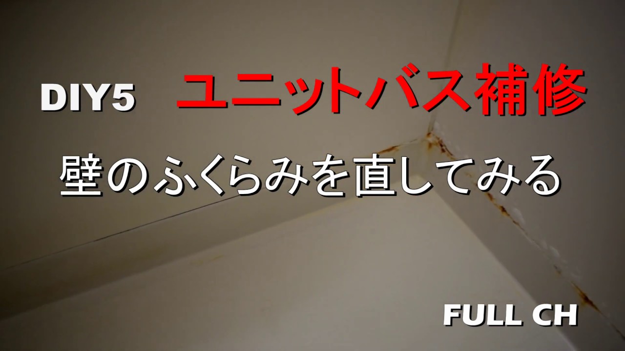 DIY5 ユニットバス壁面を強化パネルを張って補修